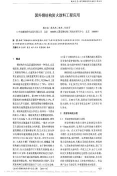 国外钢结构防火涂料工程应用_魏云波