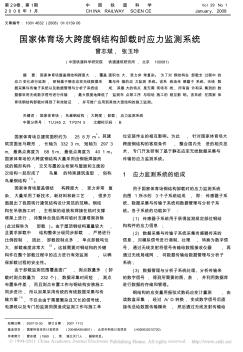 国家体育场大跨度钢结构卸载时应力监测系统_曾志斌(1)