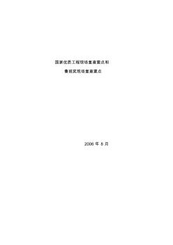 国家优质工程现场复查要点和鲁班奖现场复查要点