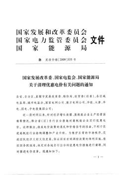 国家发展改革委、国家电监会、国家能源局《关于清理优惠电价有关问题的通知》发改价格[2009]555号