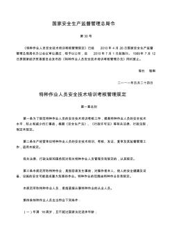 国家安全生产监督管理总局令第30号--特种作业人员安全技术培训考核管理规定2010-05