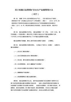 国家局转发四川省重点监管煤矿安全生产监督管理办法