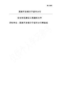 国家开发银行宁波市分行计算机房建设工程项目邀标书(安防)