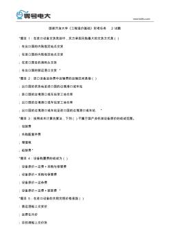 國(guó)家開(kāi)放大學(xué)《工程造價(jià)基礎(chǔ)》形考任務(wù)2試題