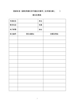 国家标准建筑用通风百叶窗技术要求征求意见稿