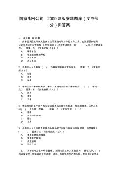 國家電網(wǎng)公司2009新版安規(guī)題庫(變電部分)附答案