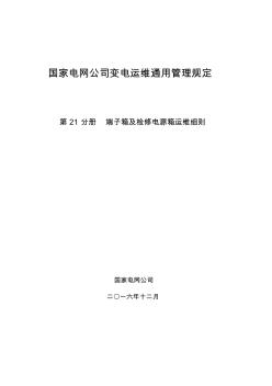 国家电网公司变电运维通用管理规定第21分册端子箱及检修电源箱运维细则