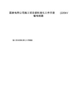 国家电网公司施工项目部标准化工作手册(220kV输电线路
