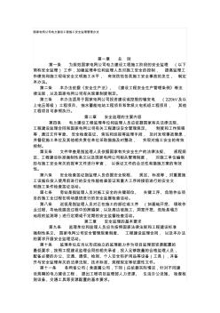 国家电网公司电力建设工程施工安全监理管理办法