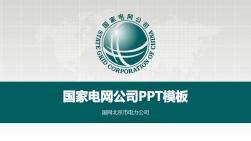 国家电网北京市电力公司PPT模板