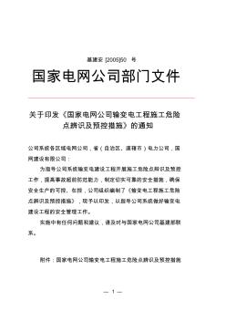 国家电网公司输变电工程施工危险点辨识及预控措施(试行)