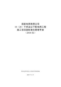 国家电网有限公司10(20)千伏及以下配电网工程施工项目部标准化管理手册(2018版)