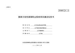 國家示范性高等職業(yè)院校項(xiàng)目建設(shè)任務(wù)書[1]