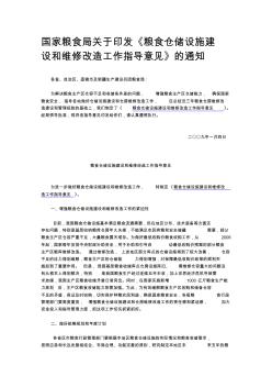 国家粮食局关于印发《粮食仓储设施建设和维修改造工作指导意见》的通知