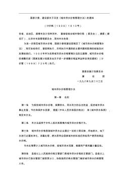 国家计委建设部关于印发城市供水价格管理办法的通知