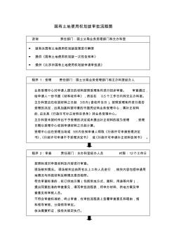 国有土地使用权划拨审批流程图