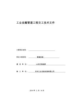 國標(biāo)工業(yè)金屬管道工程安裝記錄表格