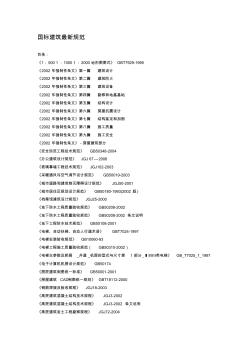 國標(biāo)建筑最新規(guī)范