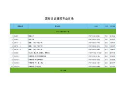 国标设计建筑专业目录