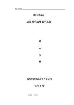 国电厂房应急疏散指示系统工程施工设计方案