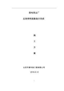 国电厂房应急疏散指示系统施工方案 (2)