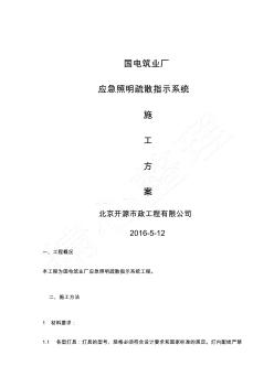 國(guó)電廠房應(yīng)急疏散指示系統(tǒng)建筑施工辦法