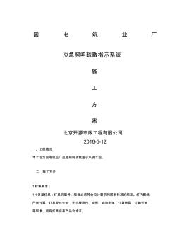 国电厂房应急疏散指示系统施工方案