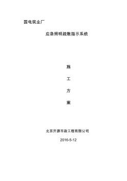 国电厂房应急疏散指示系统施工方案【精品施工资料】