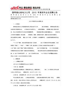 国网湖北省电力公司2015年高校毕业生招聘公告