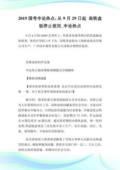 國考申論熱點：從9月29日起高鐵盒飯停止使用