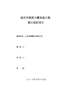 國(guó)貿(mào)大廈水暖安裝改造工程施工組織設(shè)計(jì)