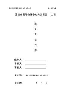 国际会展中心安全防护专项方案