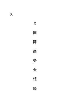 国际商务会馆经营管理方案4收集资料