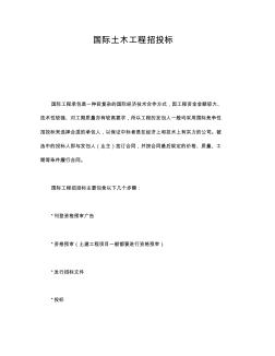 國際土木工程招投標(biāo)