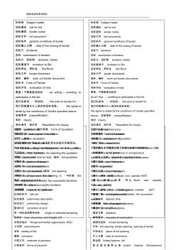 国际招投标常用英文词汇