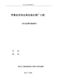 垃圾厂安全监理实施细则