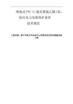 埋地式PVC-C氯化聚氯乙烯高、低压电力电缆保护套管技术规范