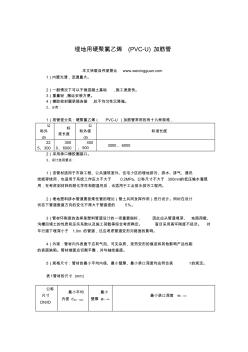 埋地用硬聚氯乙烯(PVC-U)加筋管