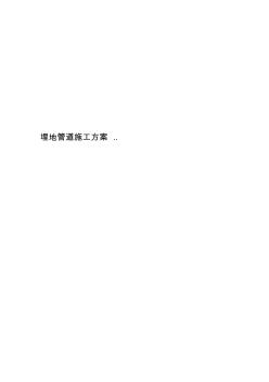 埋地管道施工方案..
