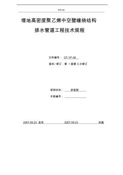 埋地高密度聚乙烯中空壁缠绕管道工程技术规程(2)