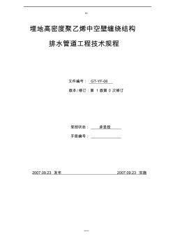 埋地高密度聚乙烯中空壁纏繞管道工程技術(shù)規(guī)程(1)