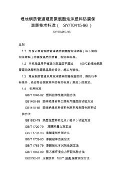 埋地钢质管道硬质聚氨酯泡沫塑料防腐保温层技术标准(SYT0415-96)