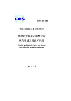 埋地钢骨架聚乙烯复合管燃气管道工程技术规程 (3)