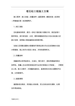 埋石砼工程施工方案