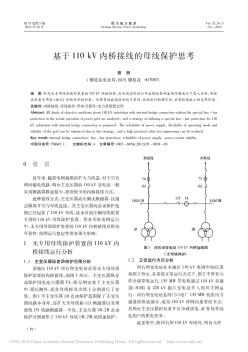 基于110kV內(nèi)橋接線的母線保護(hù)思考