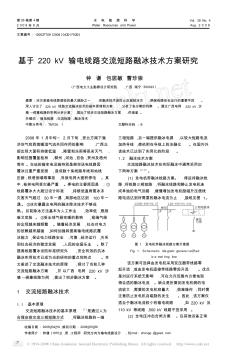 基于220kV輸電線路交流短路融冰技術(shù)方案研究