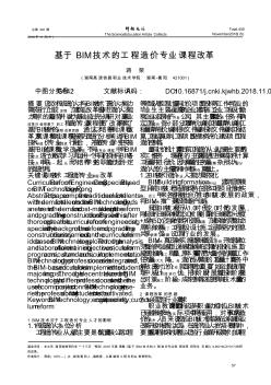 基于BIM技术的工程造价专业课程改革