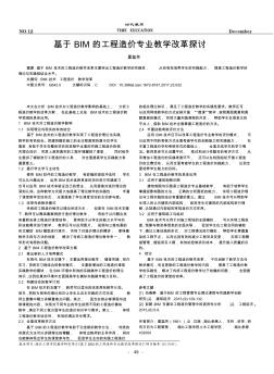 基于BIM的工程造价专业教学改革探讨