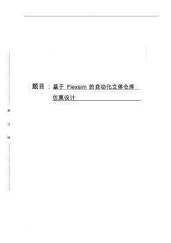 基于Flexsim的自动化立体仓库仿真毕业设计(20200824180446)