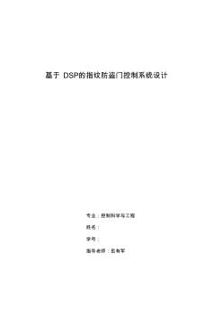 基于DSP的指紋防盜門控制系統(tǒng)設計